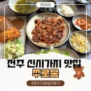 시가지 거리미관 개 | 전주 신시가지 맛집 쭈로움 구성 좋은 불쭈꾸미 정식 후기