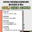 부안군정신건강복지센터 이미지