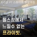 프리빗 PT 스튜디오 이미지