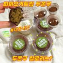 김포 마이요거트립 두쫀쿠 맛집 두바이쫀득쿠키 가격 칼로리 보관방법