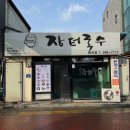 조종새싹로 | 가평 조종면 가성비 현지인 맛집 장터국수 현리점