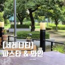 산호동106 | 반려동물 동반 가능한 테라스 카페 마산 파스타 맛집 세레니티