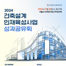 [공모전사이트] 2024 건축설계 인재육성사업 성과공유회 이미지