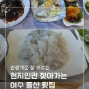 은하횟집 | 메뉴판, 가격/ 여수 돌산 회 맛집 🐟/ 2인 7만원 회 코스 솔직 후기/현지인만 아는 은하횟집/내돈내산/주차