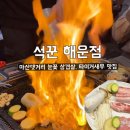 석꾼 - 창원시 성산구 가음정로23번길 10-36 | [석꾼 해운점] 마산댓거리맛집 눈꽃 삼겹살 타이거새우 맛집 솔직후기