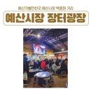 예산 가볼만한곳 예산시장 백종원 장터광장 백술상회 이선복꽈배기 방문후기