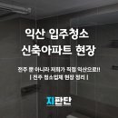 070-1 | 익산 입주청소 후기 | 익산신축아파트에서 다시 보게 되는 생활 구간 정리