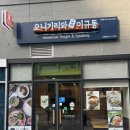 오니기리와이규동 상일동점