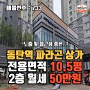 동탄역파라곤공인중개사사무소 | ㅣ동탄상가임대ㅣ동탄역 파라곤 무권리 노출 및 접근성 좋은 상가