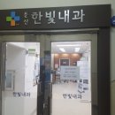 한빛내과 이미지
