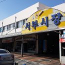 강릉서부시장 이미지