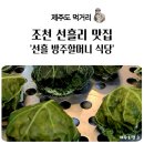 조천 선흘리 현지인 맛집 &#34;선흘방주할머니 식당&#34;