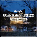 카라반캠프 | 대구여행)팔공산 근처 카라반숙소 찾는다면? 80포레스트카라반캠프 솔직후기