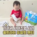 듀얼핏 | 기저귀 사이즈업 시기, 언제가 적당할까? 울트라씬 듀얼핏 팬티 후기