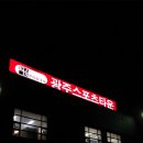 광주스포츠타운(골프연습장) 이미지