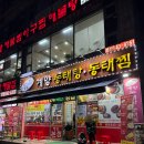 계양동태탕.동태찜 | 계양구청 맛집 이정혁 계양 동태탕 동태찜 본점 얼큰한 국물에 밥 한 공기 순삭!