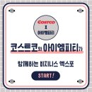 코스트코 하남점 비즈니스 엑스포에 참가한 미사 PT 아이엠피티