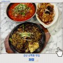 길짜장 - 사하구 장림로 170 | 현지인이 추천하는 군산중국집맛집 산북동 채령 돌판짜장 후기