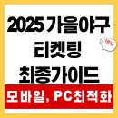 시즌PC | 더 이상 헤매지 마세요. 2025 KBO 포스트시즌 티켓팅 최종 가이드 (PC/모바일 최적화)
