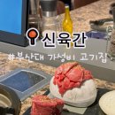 부산대 가성비 소고기 냉장 꽃삼겹 신육간