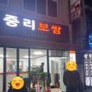 중리보쌈