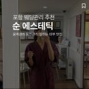 순 | 포항 피부관리샵 추천 윤곽관리 순에스테틱 후기