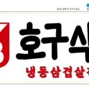 호구식당 - 동두천시 | 호구식당