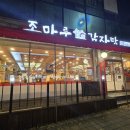 조마루감자탕갈산점