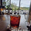 커피향기 | 대전 로스터리 도안동카페 투드커피컴퍼니의 향기로운 후기~