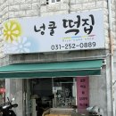 경기도 수원시 팔달구 고화로61번길 | 수원떡집 수원영양떡 넝쿨떡집 개별포장떡 후기