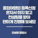 글로벌컨설팅 행정사 합동사무소 | 종합여행업 등록신청 혼자서 하지 말고 컨설팅을 받아 편하게 진행해 보세요