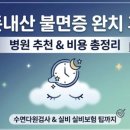 [내돈내산] 심야 불면증 치료 전문 병원 후기: 수면다원검사 비용부터 실손보험 환급까지 3개월 극복기
