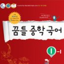 꿈틀 중학 국어 1-1 이미지