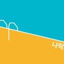 나락서점 - 남구 전포대로92번나길 50 | 나락서점