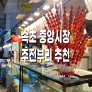 속초여행 속초중앙시장ㅣ 주전부리 필수코스ㅣ마시멜로우 아이스크림ㅣ게싸다구ㅣ속초똘빡네 탕후루