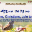 (새찬송가 29장)성도여 다 함께(Come, Christians, Join to Sing) A -2024.03.25 이미지