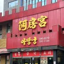 아방궁 | 대구 성서 이곡동 중국 요리 맛집 “아방궁” 코스 후기