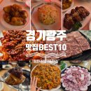 두레광고 | 경기광주 맛집 추천, 경안동·퇴촌·역동 맛집 BEST10 광고X 내돈내산