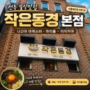 (주)보리메디칼 | [ 서울 강남 ] 선릉역 일식맛집 작은동경 선릉점 나고야 마제소바와 하이볼 즐긴 선릉이자카야 후기