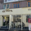 샤브온당 성신여대본점 이미지
