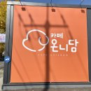 카페온니담