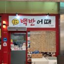 화순전통시장(화순읍전통시장) | 화순 가성비 백반집 백반어때 | 포장 후기 | 고인돌시장 맛집 | 읍사무소 근처