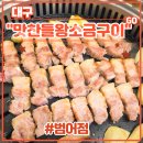 갈매길 | 대구 수성구 삼겹살 맛집 <맛찬들왕소금구이 범어점> 후기 (feat. 구워주는고기집, 숙성삼겹살, 항정살)