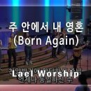 주안에서 내영혼 이미지