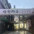 홍제산업 | [서울/서대문] 홍제역보양식 서대문 백숙'산천마루'