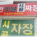 덕천옛날시골짜장 Daum카페