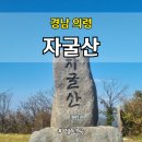 쇠목재 | 경남 의령 자굴산 최단코스, 아이와 쇠목재 주차장, 등산코스 상세 후기