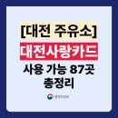 현대오일뱅크㈜직영가양주유소 | 대전 사랑카드 주유소 사용처 가맹점 87곳 총정리 (주소,전화번호 포함)