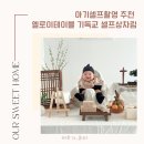 아기셀프촬영 추천 엘로이테이블 기독교 셀프상차림 후기