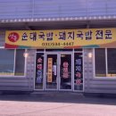 성동순대국 돼지국밥